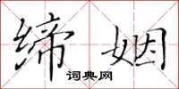 黃華生締姻楷書怎么寫