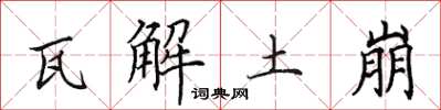 田英章瓦解土崩楷書怎么寫