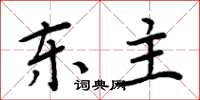 周炳元東主楷書怎么寫