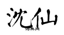 翁闓運沈仙楷書個性簽名怎么寫