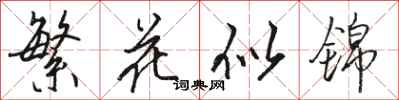 駱恆光繁花似錦行書怎么寫