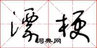 王冬齡漂梗草書怎么寫