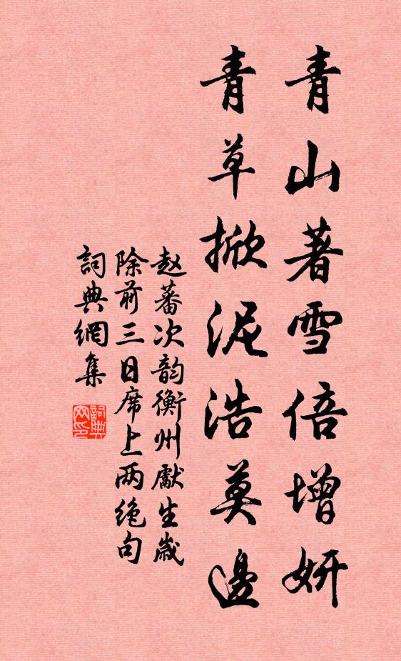 待從師杖屨，八千餘歲，肯相容否 詩詞名句