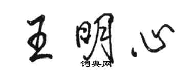 駱恆光王明心行書個性簽名怎么寫