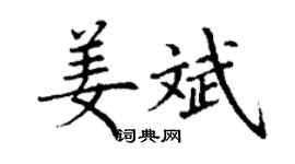丁謙姜斌楷書個性簽名怎么寫
