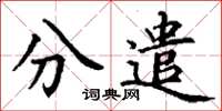 丁謙分遣楷書怎么寫