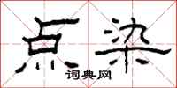 柯春海點染隸書怎么寫