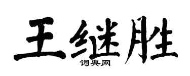 翁闓運王繼勝楷書個性簽名怎么寫