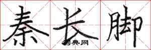 駱恆光秦長腳楷書怎么寫
