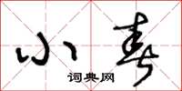 王冬齡小春草書怎么寫