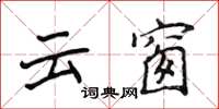 侯登峰雲窗楷書怎么寫