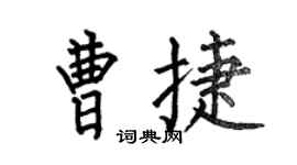何伯昌曹捷楷書個性簽名怎么寫