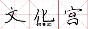 侯登峰文化宮楷書怎么寫