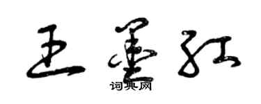 曾慶福王墨紅草書個性簽名怎么寫