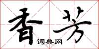 周炳元香芳楷書怎么寫