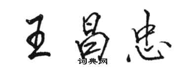 駱恆光王昌忠行書個性簽名怎么寫