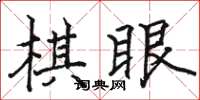 駱恆光棋眼楷書怎么寫