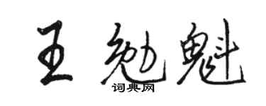 駱恆光王勉魁行書個性簽名怎么寫