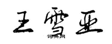 曾慶福王雪亞行書個性簽名怎么寫