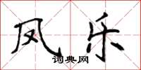 侯登峰鳳樂楷書怎么寫