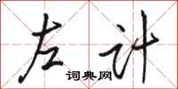 駱恆光左計行書怎么寫