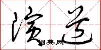 曾慶福演道草書怎么寫