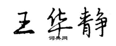 曾慶福王華靜行書個性簽名怎么寫