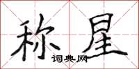 侯登峰稱星楷書怎么寫