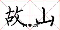 何伯昌故山楷書怎么寫
