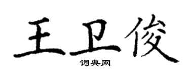 丁謙王衛俊楷書個性簽名怎么寫