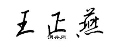 王正良王正燕行書個性簽名怎么寫