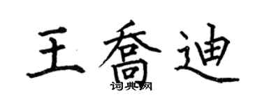 何伯昌王喬迪楷書個性簽名怎么寫