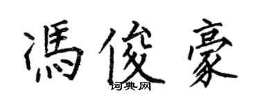 何伯昌馮俊豪楷書個性簽名怎么寫