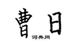 何伯昌曹日楷書個性簽名怎么寫