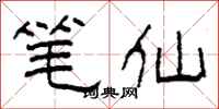 柯春海筆仙隸書怎么寫
