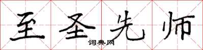 袁強至聖先師楷書怎么寫