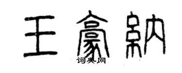 曾慶福王豪納篆書個性簽名怎么寫