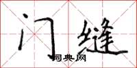 侯登峰門縫楷書怎么寫