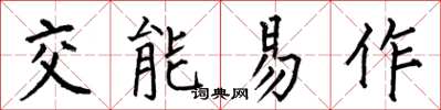 何伯昌交能易作楷書怎么寫