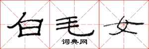 范連陞白毛女隸書怎么寫