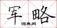 田英章軍略楷書怎么寫