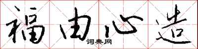 錢沛雲福由心造行書怎么寫