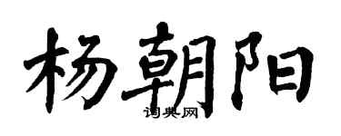 翁闓運楊朝陽楷書個性簽名怎么寫