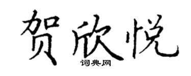丁謙賀欣悅楷書個性簽名怎么寫
