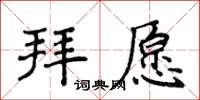 侯登峰拜願楷書怎么寫