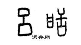 曾慶福呂甜篆書個性簽名怎么寫