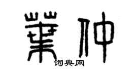 曾慶福葉仲篆書個性簽名怎么寫