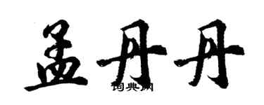 胡問遂孟丹丹行書個性簽名怎么寫