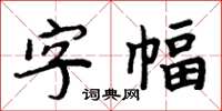 周炳元字幅楷書怎么寫