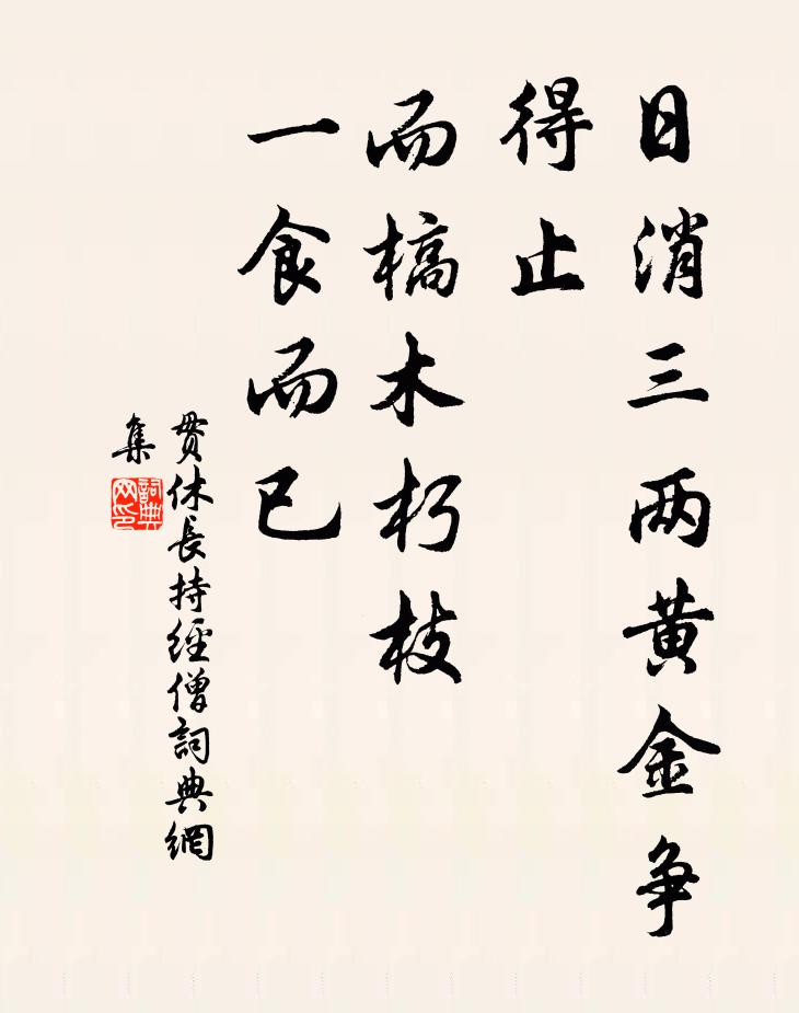 豹養虎攻嗟爾似，卻求翰墨作虛名 詩詞名句